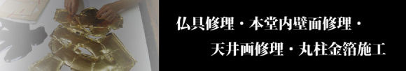 仏具修理・本堂内壁面修理・天井両修理・丸柱金箔施工